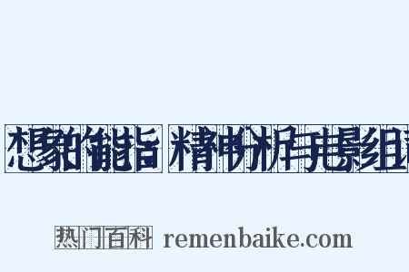 想象的能指：精神分析与电影组词是什么意思的图片